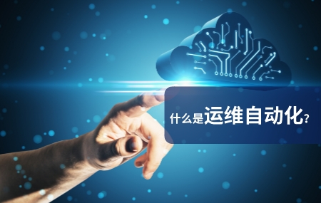 運維自動化(自動化運維)是什么意思.jpg