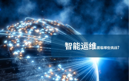 當前智能運維面臨哪些挑戰(zhàn).jpg