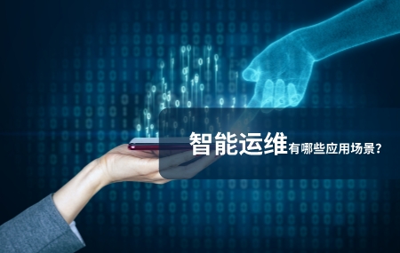 智能運維應用場景有哪些.jpg