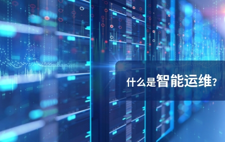 智能運維的含義是什么.jpg