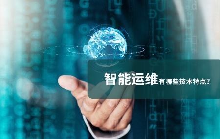 智能運維有哪些技術特點.jpg