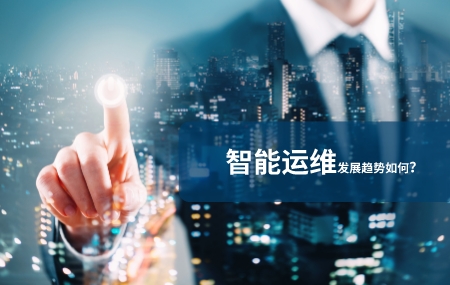 智能運維發(fā)展前景怎么樣.jpg