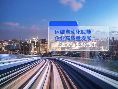 運(yùn)維自動(dòng)化賦能企業(yè)高質(zhì)量發(fā)展.jpg
