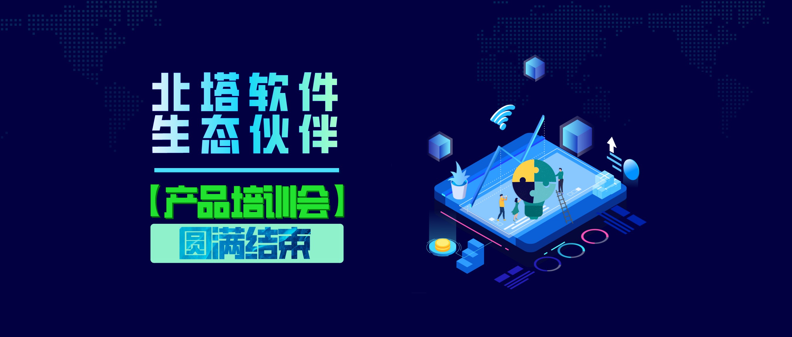 圓滿結(jié)束-公眾號頭圖_5月渠道培訓(xùn)會_公眾號封面首圖_2022-05-31+20_23_22.jpg
