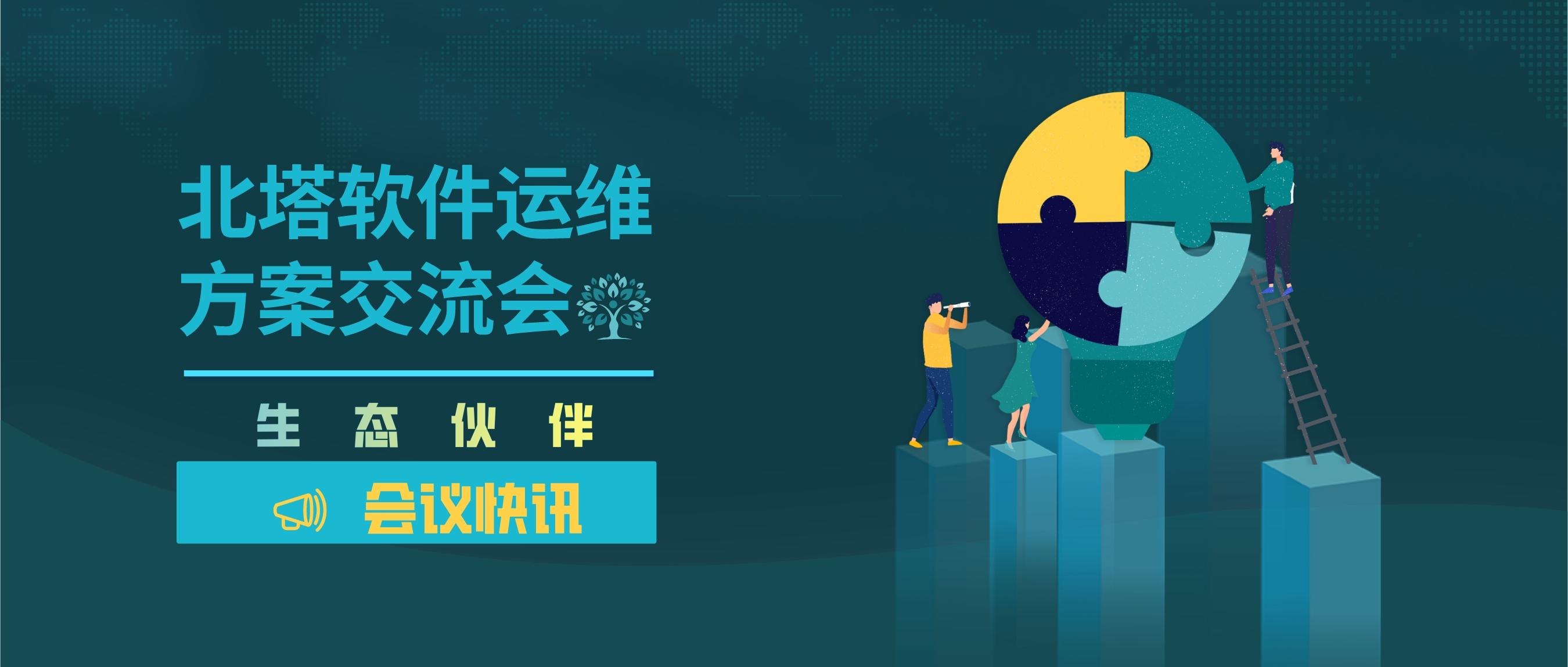 微信文章頭圖-2022年6月生態(tài)伙伴運(yùn)維方案交流會圓滿結(jié)束_公眾號封面首圖_2022-06-25+14_11_55.jp
