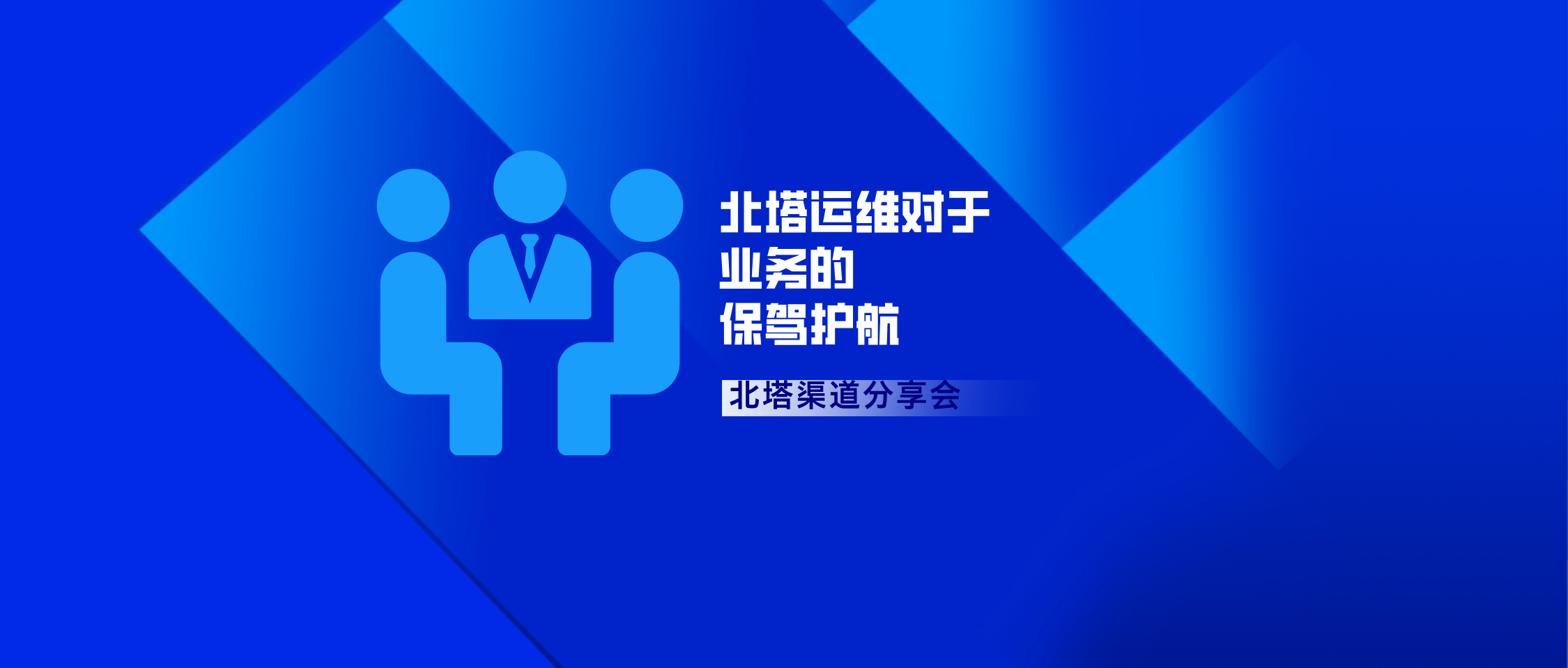 北塔運(yùn)維對于業(yè)務(wù)的保駕護(hù)航全鏈路業(yè)務(wù)管理-公眾號首圖_.jpg