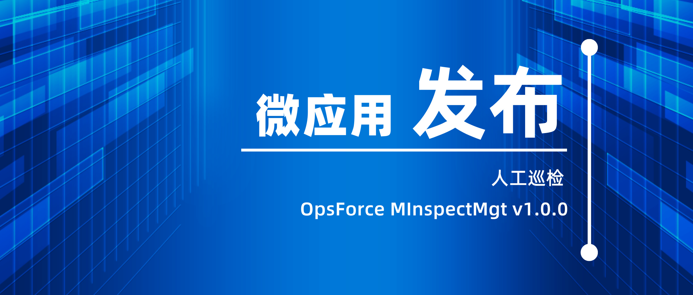 ����̖��D-�˹�Ѳ�z��OpsForce+MInspectMgt+v1.0.0��&rdquo;΢��(y��ng)��__2024-08-21+13_45_56.jpg